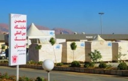 نمایشگاه بین المللی سنگ ایران در محلات 650 میلیارد ریال فروش محصول داشت