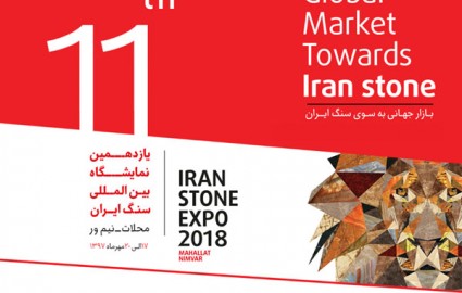 یازدهمین نمایشگاه بین المللی سنگ ایران در محلات آغاز بکار کرد