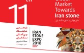 یازدهمین نمایشگاه بین المللی سنگ ایران در محلات آغاز بکار کرد