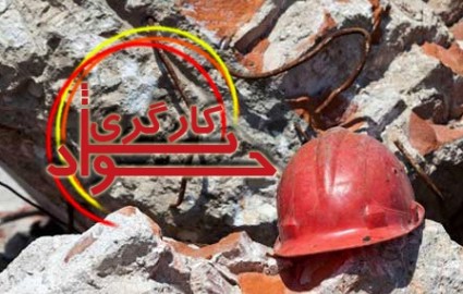 مرگ یک کارگر معدن سنگ «چک زرد» کرمانشاه