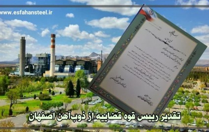 تقدیر رییس قوه قضاییه از ذوب آهن اصفهان