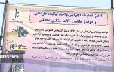 عملیات احداث واحد تولید ماشین‌آلات سنگین معدنی در زنجان آغاز شد