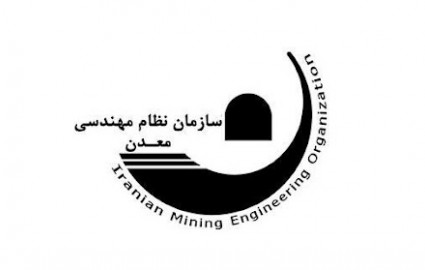 رشته های تحصیلی مجاز به عضویت و اخذ پروانه اشتغال در سازمان نظام مهندسی معدن
