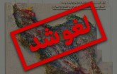 همایش نکوداشت روز ملی معدن ‌لغو شد